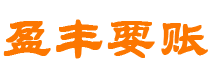 杞县债务追讨催收公司